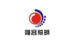 隆昌照明集團有限公司