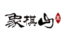 昭平縣象棋山茶業(yè)有限公司
