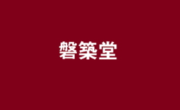 蘇州磐筑堂家居有限公司