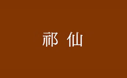 祁門縣見賢思齊茶葉專業合作社