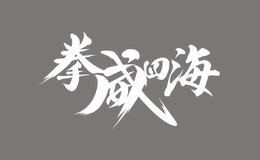 北京拳威四海體育文化有限公司