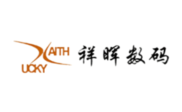 浙江祥暉數碼科技有限公司