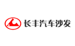 湖南長豐汽車沙發有限責任公司