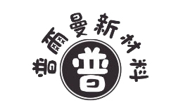 廣東普爾曼新材料科技有限公司