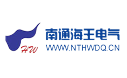 南通市海王電氣有限公司