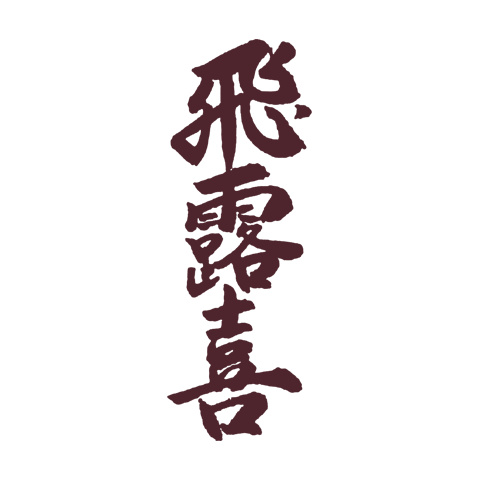 十大日本清酒品牌排行榜 醇厚高等級大吟釀清酒推薦