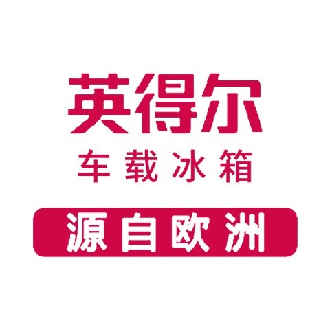 八大車載冰箱品牌排行榜自駕游便攜式迷你車載冰箱推薦