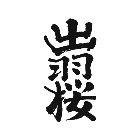 十大日本清酒品牌排行榜 醇厚高等級大吟釀清酒推薦